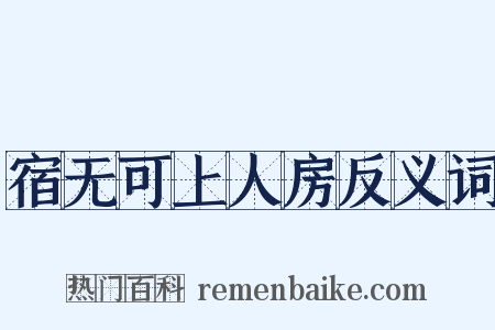 宿无可上人房反义词是什么意思的图片